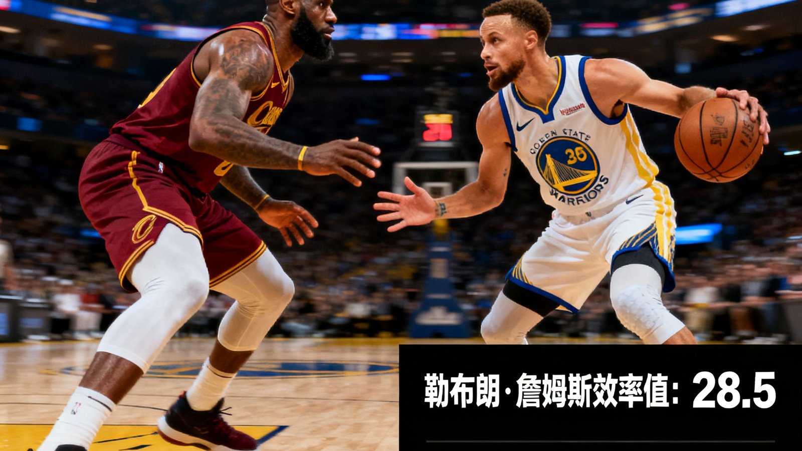 勒布朗·詹姆斯与斯蒂芬·库里在附加赛中对位，数据面板显示效率值